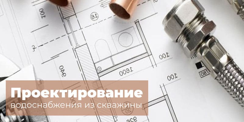 Проектирование водоснабжения из скважины