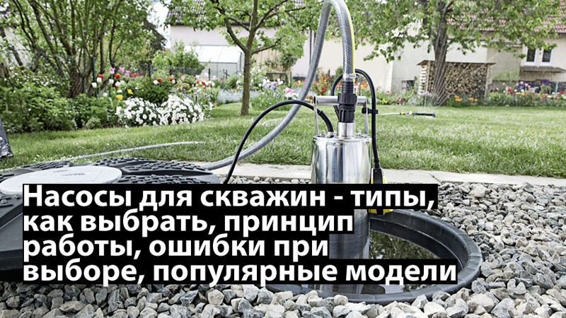 Насосы для скважин - раздел